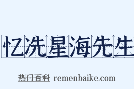 忆冼星海先生是什么意思的图片